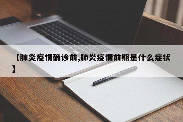 【肺炎疫情确诊前,肺炎疫情前期是什么症状】