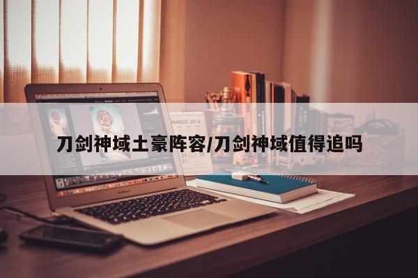 刀剑神域土豪阵容/刀剑神域值得追吗