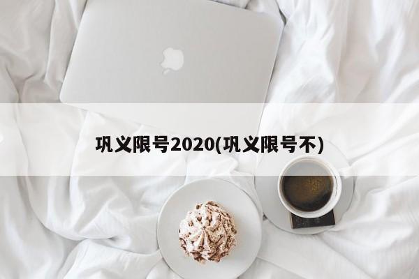 巩义限号2020(巩义限号不)