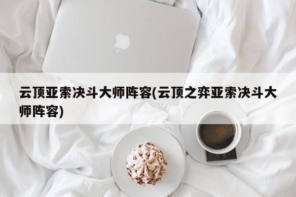 云顶亚索决斗大师阵容(云顶之弈亚索决斗大师阵容)