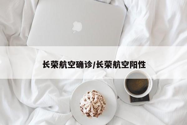 长荣航空确诊/长荣航空阳性
