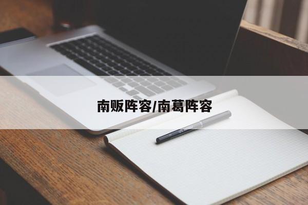 南贩阵容/南葛阵容