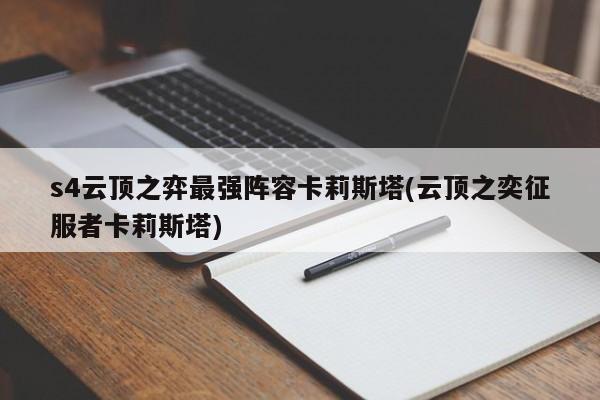 s4云顶之弈最强阵容卡莉斯塔(云顶之奕征服者卡莉斯塔)