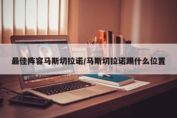 最佳阵容马斯切拉诺/马斯切拉诺踢什么位置