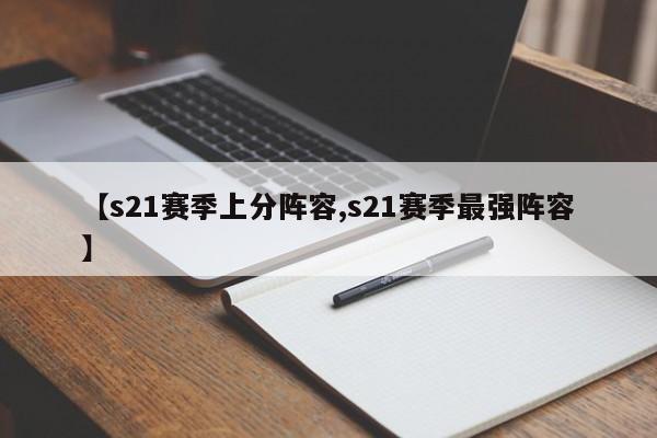 【s21赛季上分阵容,s21赛季最强阵容】