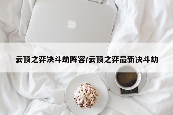 云顶之弈决斗劫阵容/云顶之弈最新决斗劫
