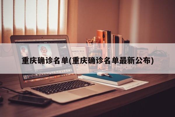 重庆确诊名单(重庆确诊名单最新公布)
