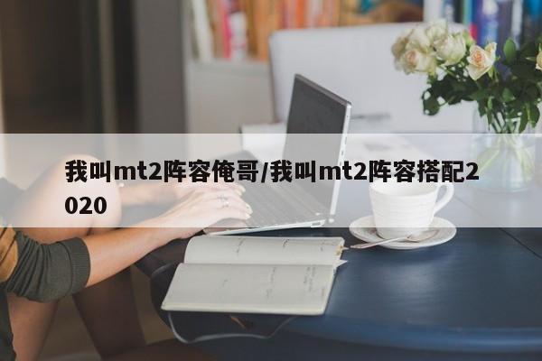 我叫mt2阵容俺哥/我叫mt2阵容搭配2020