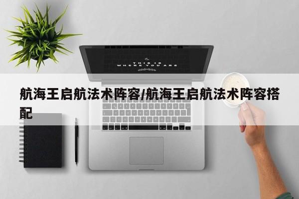 航海王启航法术阵容/航海王启航法术阵容搭配