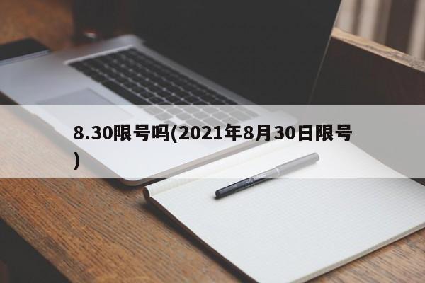 8.30限号吗(2021年8月30日限号)