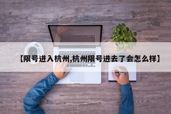 【限号进入杭州,杭州限号进去了会怎么样】