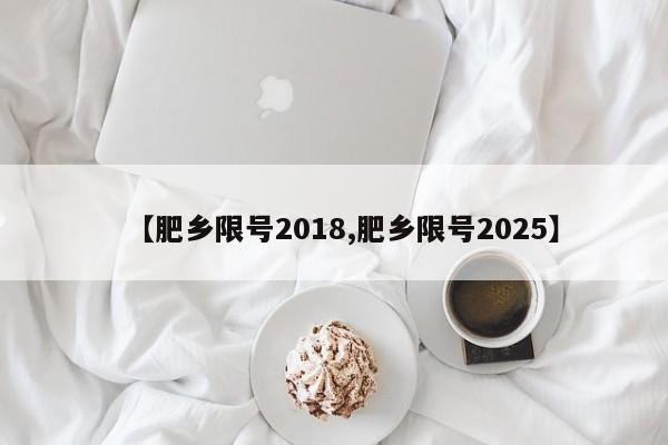 【肥乡限号2018,肥乡限号2025】