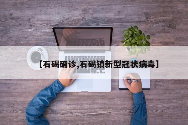 【石碣确诊,石碣镇新型冠状病毒】