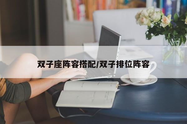 双子座阵容搭配/双子排位阵容