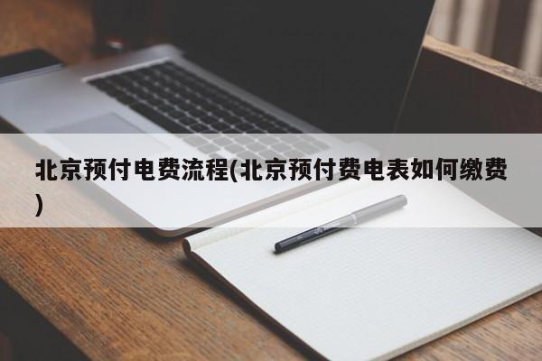 北京预付电费流程(北京预付费电表如何缴费)