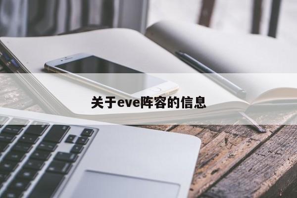 关于eve阵容的信息