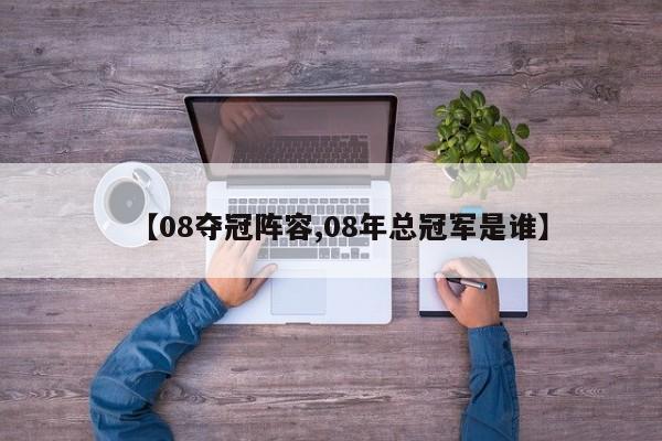 【08夺冠阵容,08年总冠军是谁】