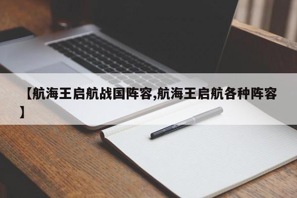 【航海王启航战国阵容,航海王启航各种阵容】