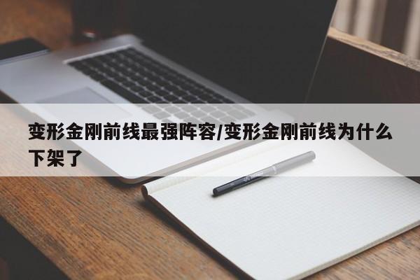 变形金刚前线最强阵容/变形金刚前线为什么下架了
