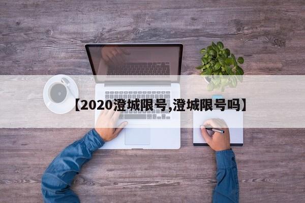 【2020澄城限号,澄城限号吗】
