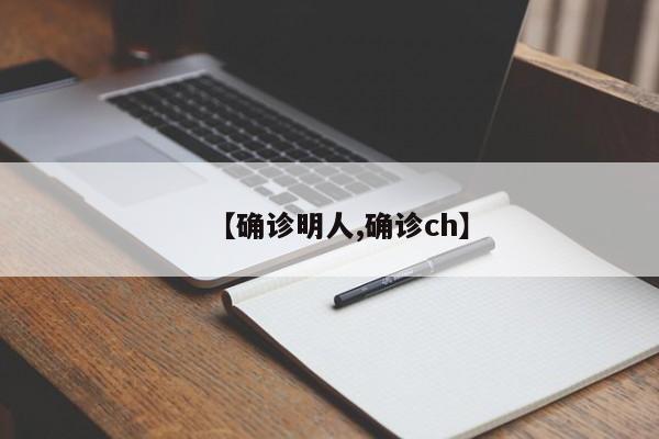 【确诊明人,确诊ch】