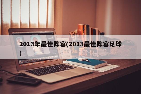 2013年最佳阵容(2013最佳阵容足球)