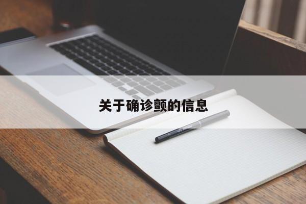 关于确诊颤的信息