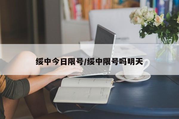 绥中今日限号/绥中限号吗明天
