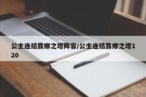 公主连结露娜之塔阵容/公主连结露娜之塔120