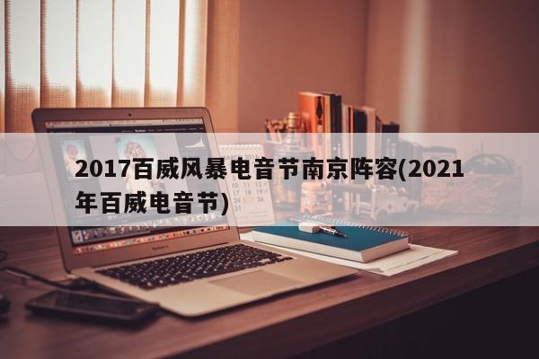 2017百威风暴电音节南京阵容(2021年百威电音节)