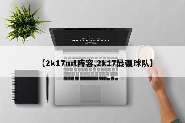 【2k17mt阵容,2k17最强球队】