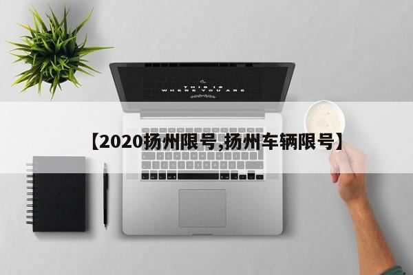 【2020扬州限号,扬州车辆限号】