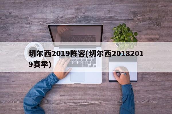 切尔西2019阵容(切尔西20182019赛季)
