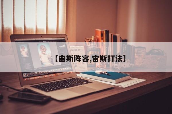 【宙斯阵容,宙斯打法】