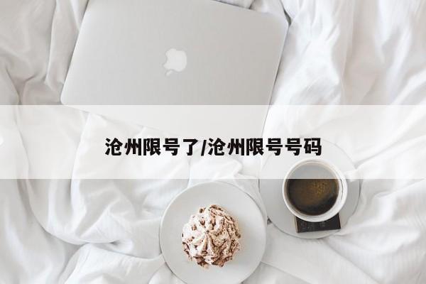 沧州限号了/沧州限号号码