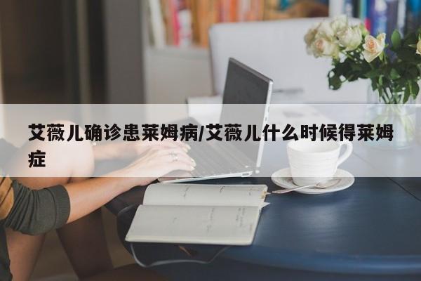 艾薇儿确诊患莱姆病/艾薇儿什么时候得莱姆症