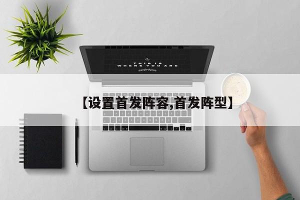 【设置首发阵容,首发阵型】