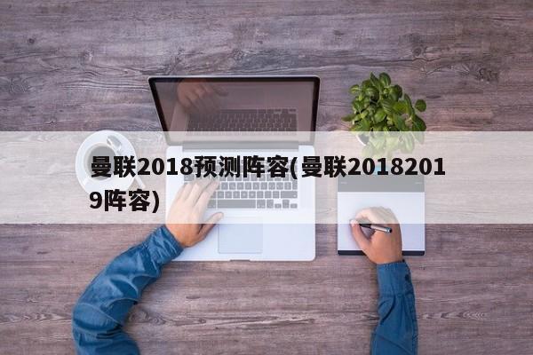 曼联2018预测阵容(曼联20182019阵容)