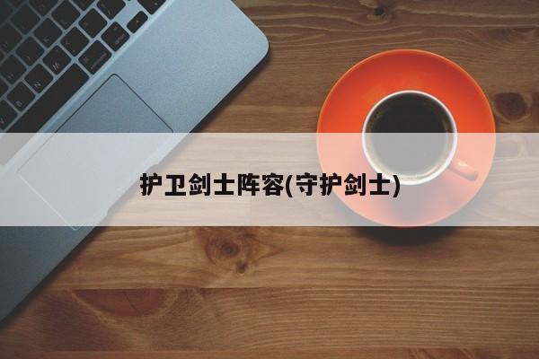 护卫剑士阵容(守护剑士)