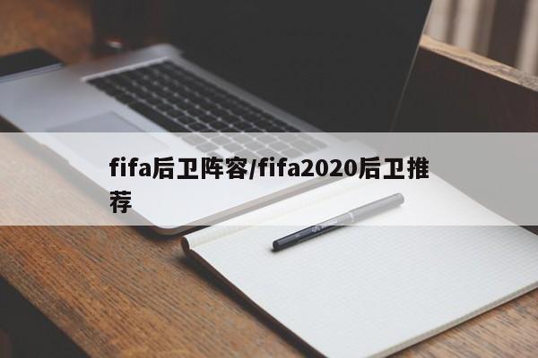 fifa后卫阵容/fifa2020后卫推荐