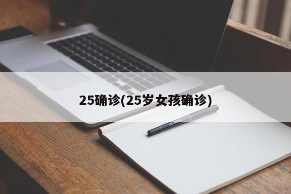 25确诊(25岁女孩确诊)