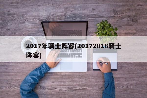 2017年骑士阵容(20172018骑士阵容)