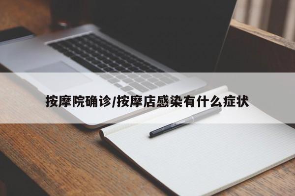 按摩院确诊/按摩店感染有什么症状