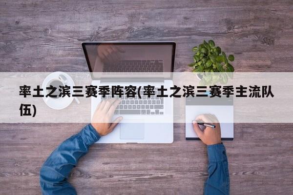 率土之滨三赛季阵容(率土之滨三赛季主流队伍)