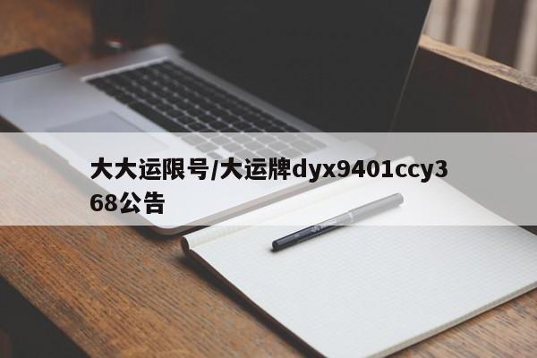 大大运限号/大运牌dyx9401ccy368公告