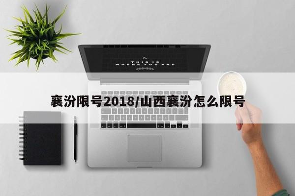襄汾限号2018/山西襄汾怎么限号