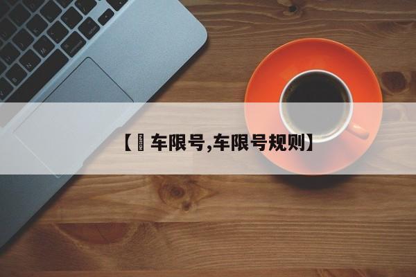 【恵车限号,车限号规则】