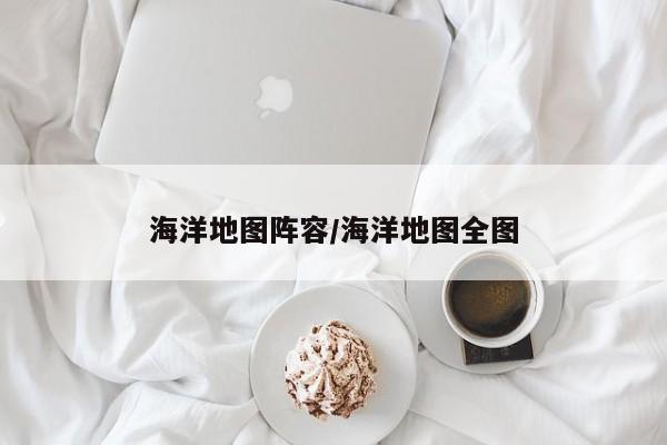 海洋地图阵容/海洋地图全图