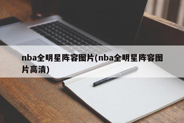 nba全明星阵容图片(nba全明星阵容图片高清)
