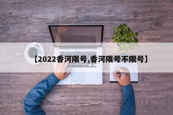 【2022香河限号,香河限号不限号】